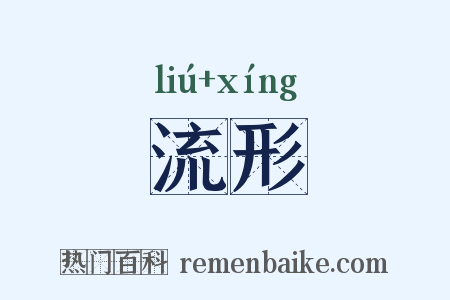 流形是什么意思的图片